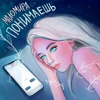 маломира — Понимаешь