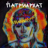 MATRANG — ПАТРИАРХАТ