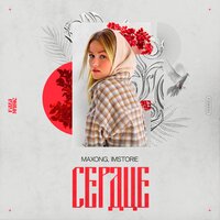 Maxong & IMSTORIE — Сердце