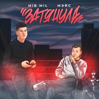 МЭЙС & MiR MiL — Затянула