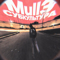 Mull3 — Субкультура