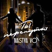 Nastya Vo — Ты перепутал