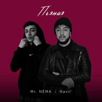 Navil’ & Mr.NËMA — Пьяная