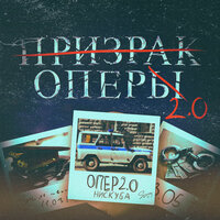 Нискуба — Опер 2.0