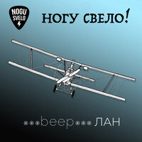 Ногу свело! — ***beep***ЛАН