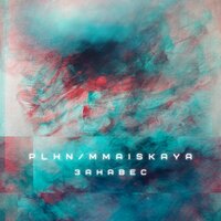 PLHN & mmaiskaya — Занавес