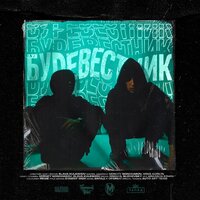 qantreez & Челс — БУРЕВЕСТНИК