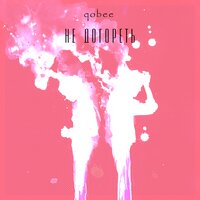 qobee — не догореть