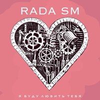 Rada SM — Адреналин