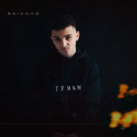 RAIKAHO — Туман