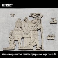 Регион 77 — 00.15 (Отцеубийцы)