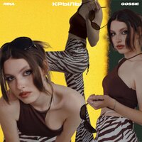 Rina & Gossie — Крылья