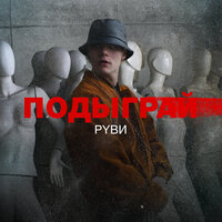 РУВИ — Подыграй