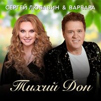 Сергей Любавин & Варвара — Тихий Дон