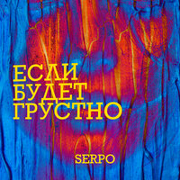 SERPO — Если будет грустно