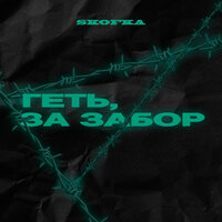 Skofka — Геть, за забор