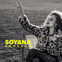 SOYANA — Вопреки