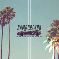 St1nk — Ламборгини