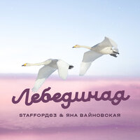 StaFFорд63 & Яна Вайновская — Лебединая