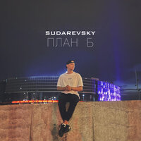 Sudarevsky — План Б