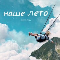 SVETLOVA — Наше лето