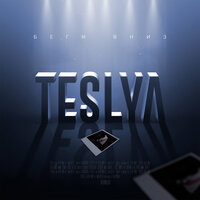 TESLYA — Беги вниз