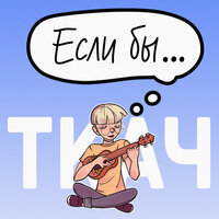 ТКАЧ — Если бы