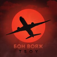 TSOY — Бон вояж