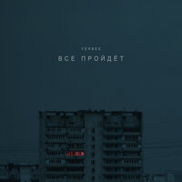 VERBEE — Всё пройдёт