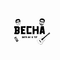 Витя АК & Tip — Весна