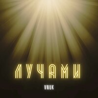 Vnuk — Лучами