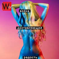 Война — Доставляющий радость