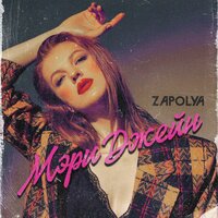 ZAPOLYA — Мэри Джейн