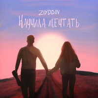 Ziyddin — Научила мечтать