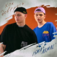 Akmal’ & Isma — Как доверять