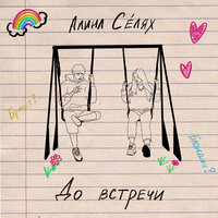 Алина Селях — До встречи