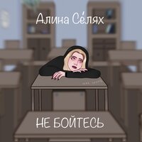 Алина Селях — Не бойтесь