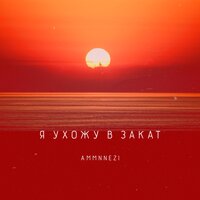 AMMNNEZI — Я ухожу в закат