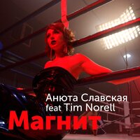 Анюта Славская & Tim Norell — Магнит