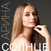 Арина — Солнце