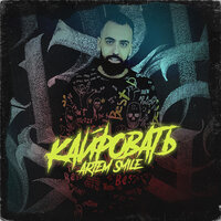 Artem Smile — Кайфовать