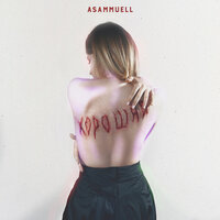 ASAMMUELL — Хорошая