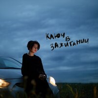 Ася Гурзо — ключ в зажигании