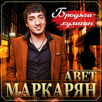 Авет Маркарян & Ризван Юсупов — Бродяга