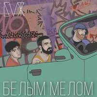 Блажин & Восемь Два — Белым мелом