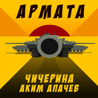 Чичерина & Аким Апачев — Армата