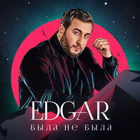 Edgar — Была не была