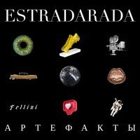 ESTRADARADA & Катя Чехова — Феллини