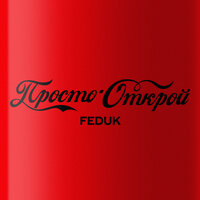 FEDUK — Просто открой