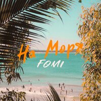 Fomi — На моря